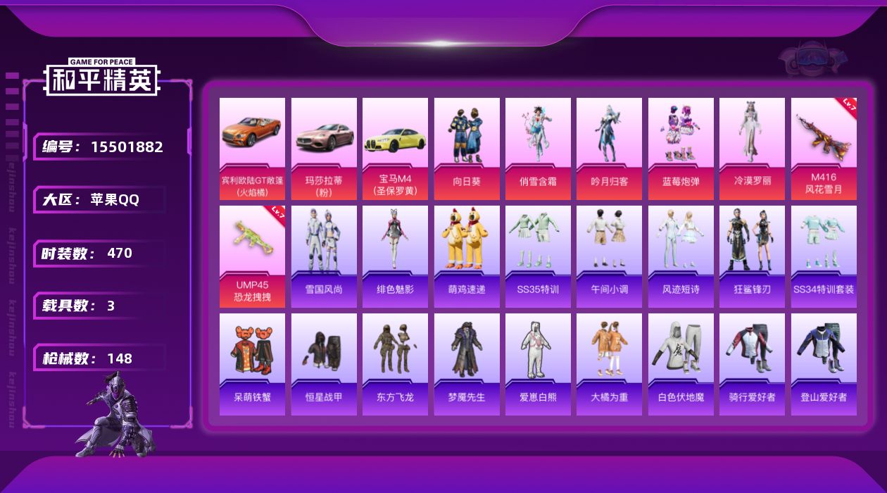 和平精英账号苹果QQ4粉装 2特效枪 3载具 5印记 可二次 可修改实名 
【热门装扮】冷漠罗丽,向日葵,俏雪含霜,吟月