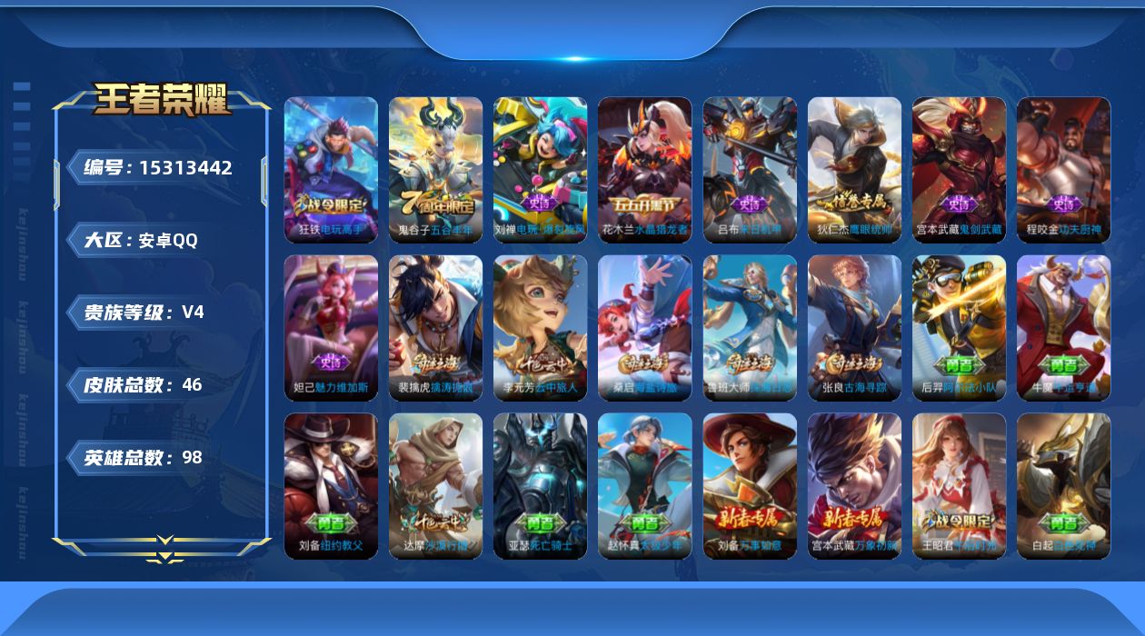 王者荣耀账号安卓QQ[15313442]安卓Q-V4-秩序白银II段位-2王者印记-打野20段--98英雄-46皮肤-9史诗
【限定皮肤】：达摩沙漠行僧，项羽海滩派对，王昭君午后时光，李元芳云中旅人，鬼谷子五谷丰年，沈梦