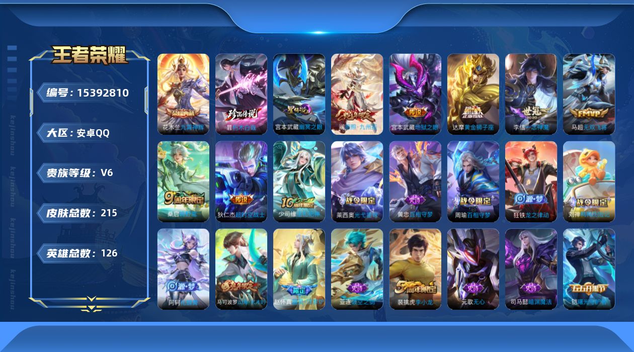 王者荣耀账号安卓QQ[15392810]安卓Q-V6-最强王者段位-126英雄-215皮肤-1典藏皮肤-1珍品传说-7传说-49史诗
【英雄全皮】：达摩全皮，孙权全皮，空空儿全皮，影全皮
【荣耀典藏】：花木兰九霄神辉
【