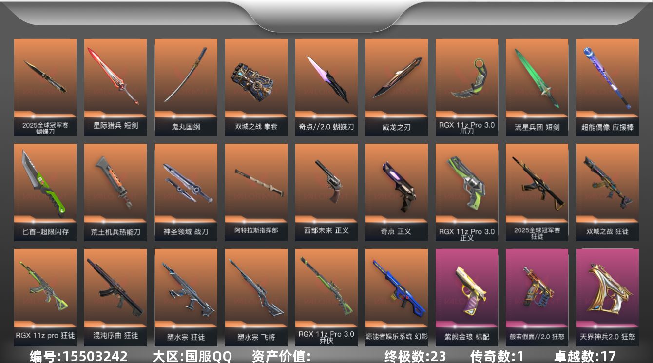 无畏契约账号QQ【套装】：W12729  可立即换绑无需挂单养号  2025全球冠军赛套装，RGX 11z Pro/