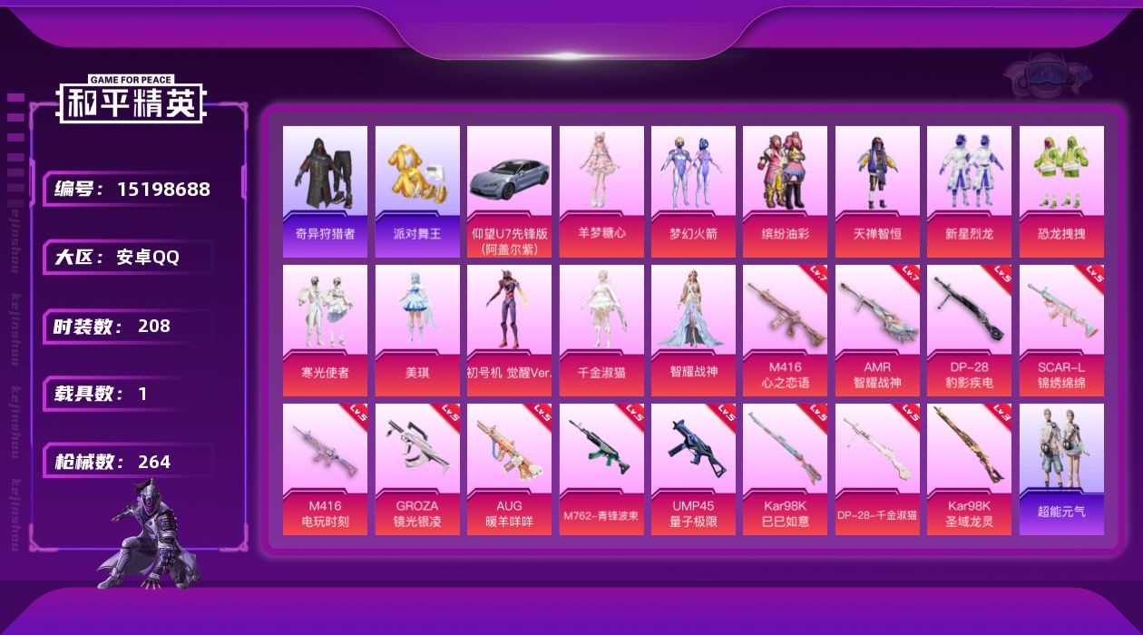 和平精英账号安卓QQ[15198688]【店主推荐捡漏号！可直接换绑】地铁满天赋 素材身法号安卓 手Q-11粉装-12特效枪-1载具-11粉色飞行器-8.7w热力值-12王牌印记-208套装-264枪皮
【热门品类】：粉