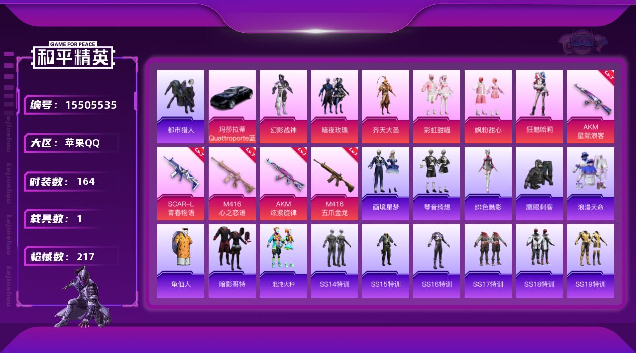 和平精英账号苹果QQ[15505535]"DAS8588可二次 苹果Q-2稀有1载具6粉装5特效枪15热门164套装216枪皮 70843热力值 12印记 历史卓越王牌16星 都市猎人 浪漫天命 M416-心之恋语 (7