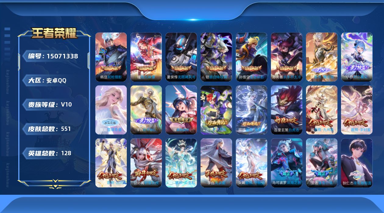 王者荣耀账号安卓QQ[15071338]"DAS8157包人脸安卓Q-V10-551皮肤7典藏5无双2珍品传说7星传说71传说181史诗  拾光映像 武则天 无限飓风号 全息碎影 杀手不太冷 银白咏叹调 弑枪猎影 器灵螭