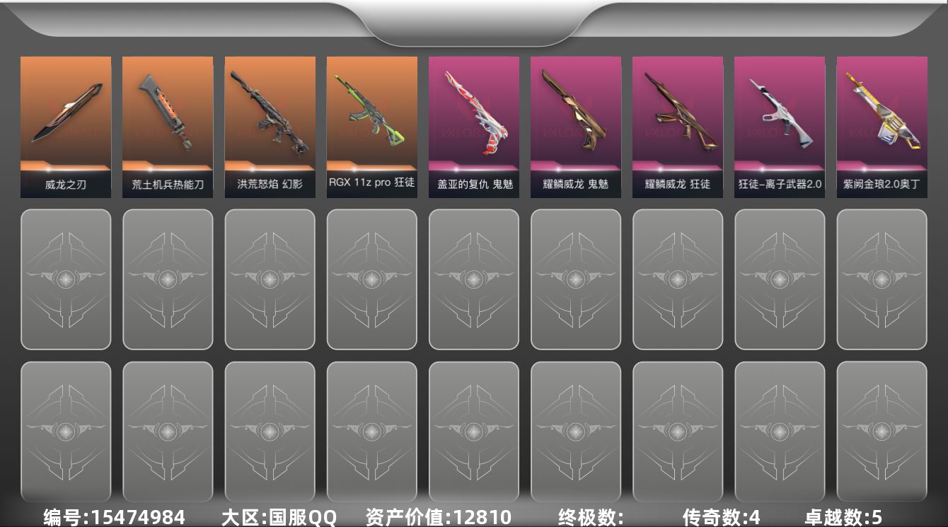 无畏契约账号QQ4橙皮 5紫皮 30皮肤 28英雄 78卡面 470已用源晶 铂金段位 
【套装】:耀鳞威龙套装
【