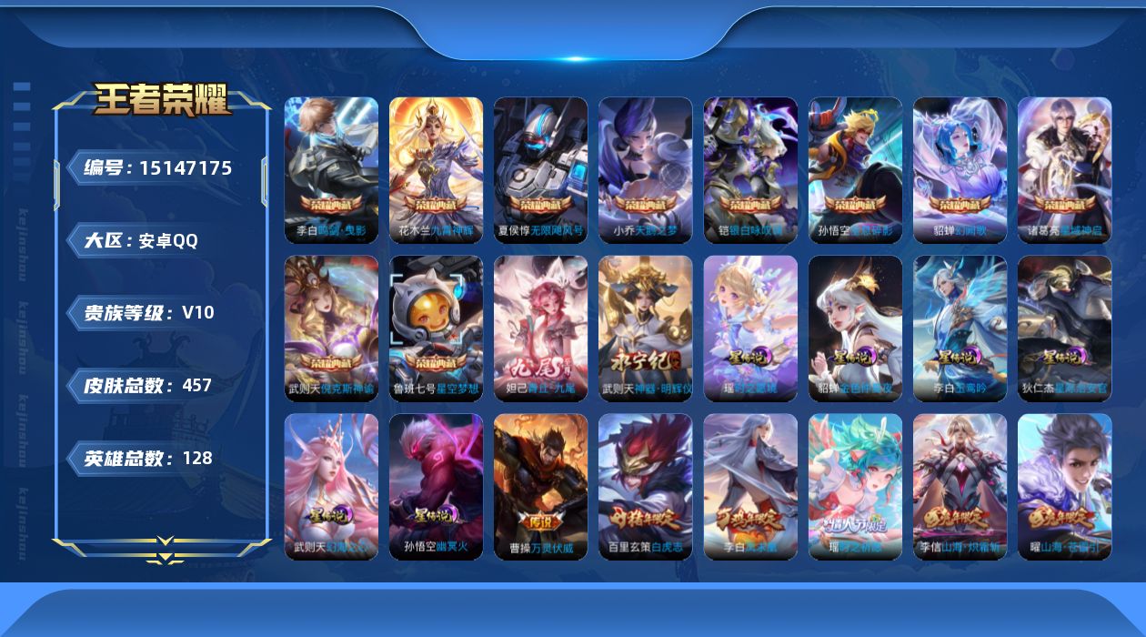 王者荣耀账号安卓QQ[15147175]安卓Q-V10-最强王者段位-128英雄-457皮肤-10典藏皮肤-1典藏英雄-7星元-2无双-38传说-149史诗
【英雄全皮】：扁鹊全皮，孙权全皮，狂铁全皮，猪八戒全皮，夏洛特