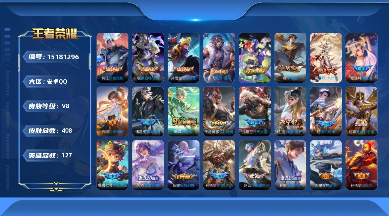 王者荣耀账号安卓QQ[15181296]DAS8409 安卓Q-V8-408皮肤3典藏2珍品传说2星传说 21传说112史诗 全息碎影 银白咏叹调 弑枪猎影 愿照九州拓 零号雷霆 幽冥火 -(可二次) 
【全皮英雄】 高