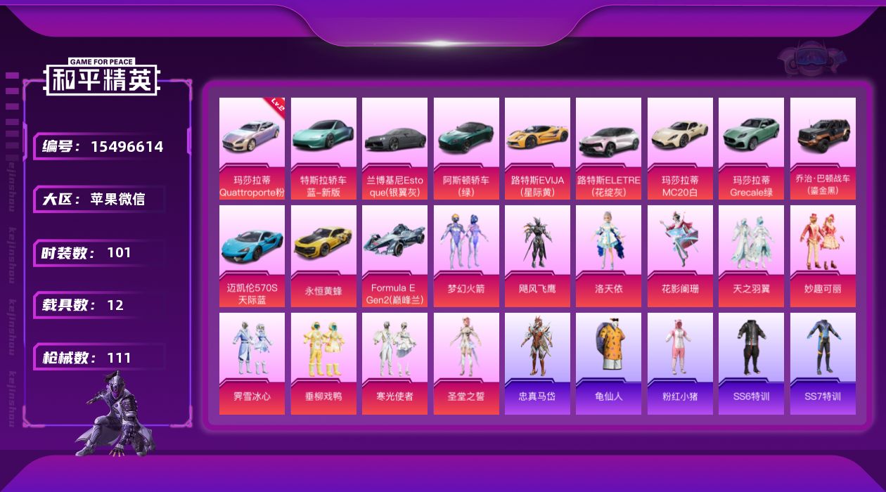 和平精英账号苹果微信[15496614]【店主推荐捡漏号！可直接换绑】苹果 微信-10粉装-0特效枪-12载具-7粉色飞行器-57437热力值-16王牌印记-101套装-111枪皮
【红色载具】：玛莎拉蒂Quattrop
