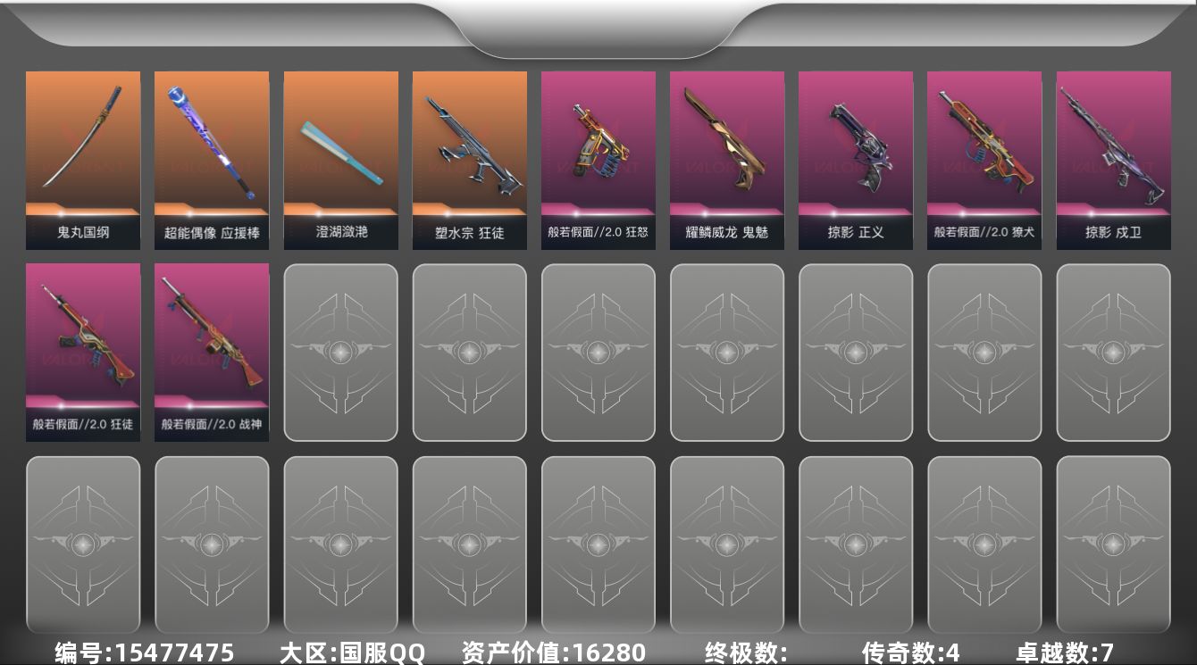 无畏契约账号QQ4橙皮 7紫皮 29皮肤 17英雄 92卡面 575已用源晶 未定级段位 
【套装】般若假面//2.