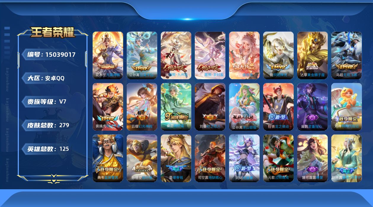 王者荣耀账号安卓QQ[15039017]"DAS7590 可二次 安卓Q-V7-279皮肤1典藏12传说72史诗1星传说  九霄神辉  时之思恋
【全皮英雄】 鬼谷子全皮 影全皮 
【典藏】 九霄神辉 
【传说】 神树通