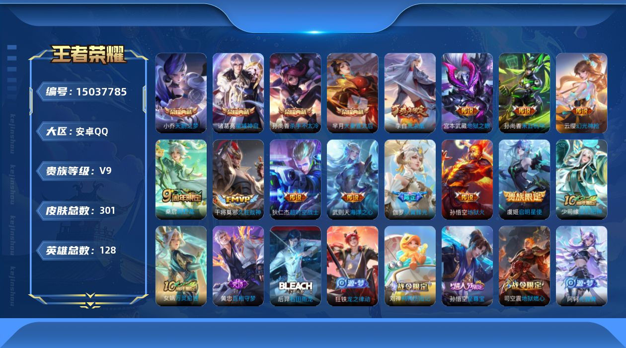 王者荣耀账号安卓QQ[15037785]"DAS7521 包人脸 安卓Q-V9（差76456到v10）-301皮肤5典藏12传说72史诗1星传说   武则天 天鹅之梦 大秦宣太后 杀手不太冷 星域神启 星际治安官
【全皮