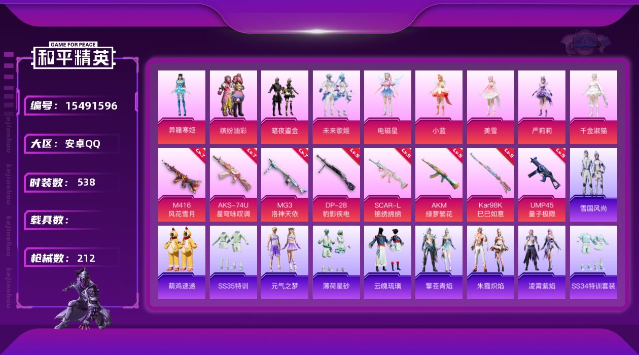 和平精英账号安卓QQ9粉装 8特效枪 17印记 可二次 可修改实名 
【热门装扮】千金淑猫,异瞳寒姬,缤纷油彩(猪妹猪脸