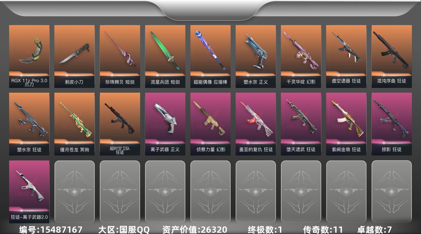 无畏契约账号QQ11橙皮 1金皮 7紫皮 64皮肤 28英雄 124卡面 1070已用源晶 白银段位 
【近战武器皮