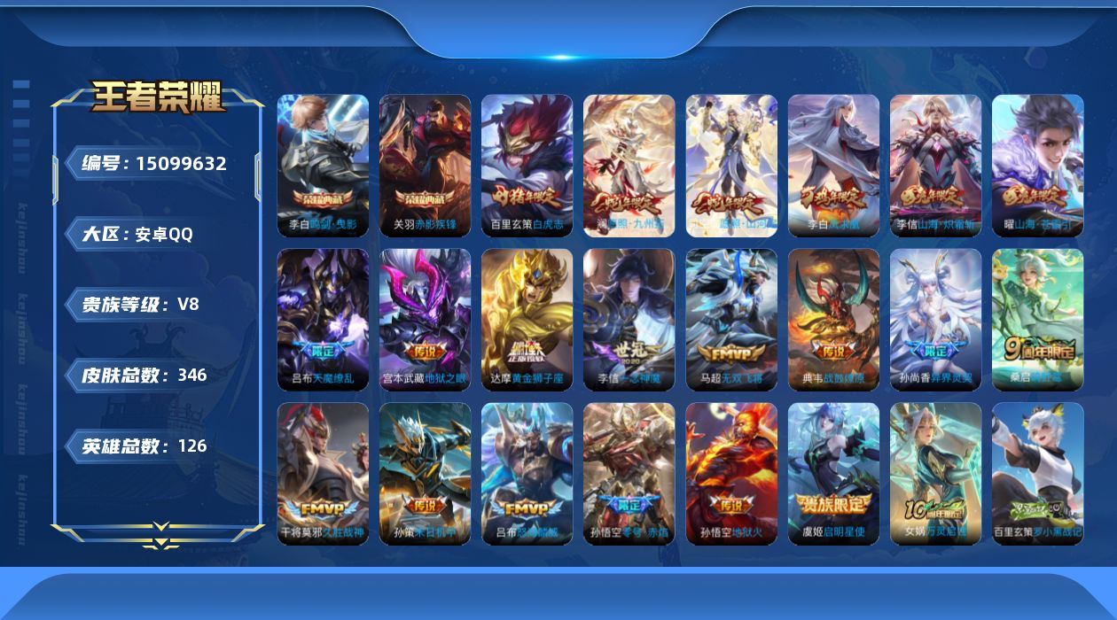 王者荣耀账号安卓QQ[15099632]"DAS7934包人脸 安卓Q-V8-346皮肤2典藏21传说2星传说95史诗 鸣剑曳影 赤影疾锋 零号雷霆 幽冥之眼
【全皮英雄】 司空震全皮 李信全皮 鬼谷子全皮 刘邦全皮 影