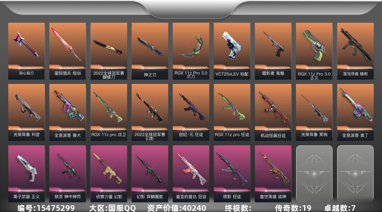 无畏契约账号QQ19橙皮 7紫皮 62皮肤 22英雄 61卡面 670已用源晶 未定级段位 
【亮点皮肤】幻影-20