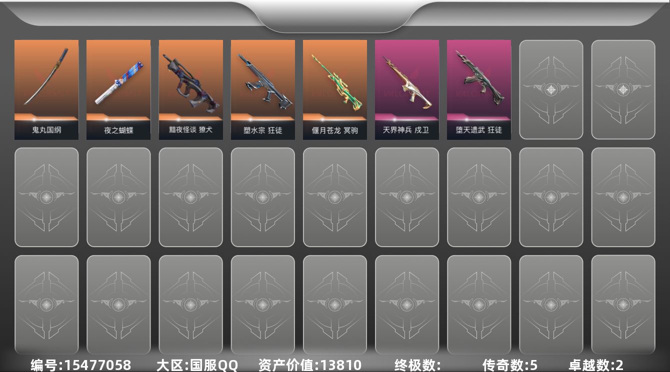 无畏契约账号QQ5橙皮 2紫皮 11皮肤 19英雄 50卡面 380已用源晶 未定级段位 
【近战武器皮肤】鬼丸国纲