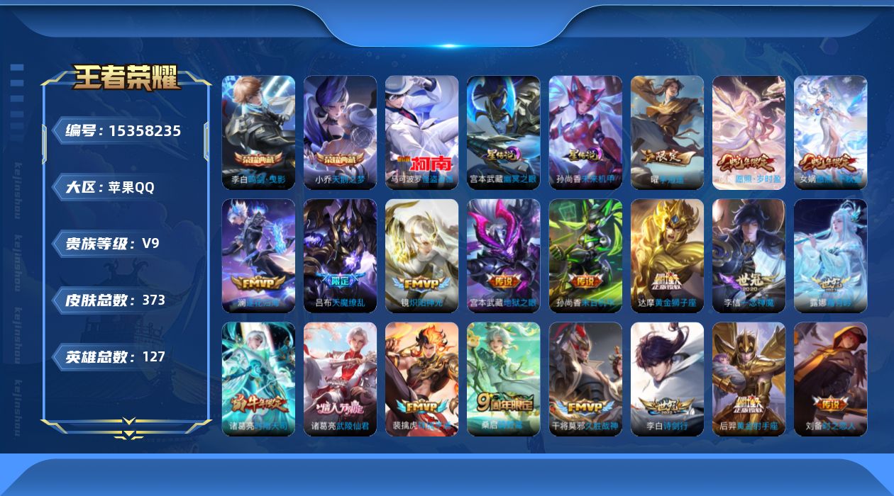 王者荣耀账号苹果QQ[15358235]苹果Q-V9-最强王者段位-127英雄-373皮肤-2典藏皮肤-1珍品传说-24传说-109史诗
【英雄全皮】：达摩全皮，少司缘全皮
【荣耀典藏】：小乔天鹅之梦，李白鸣剑曳影
【珍