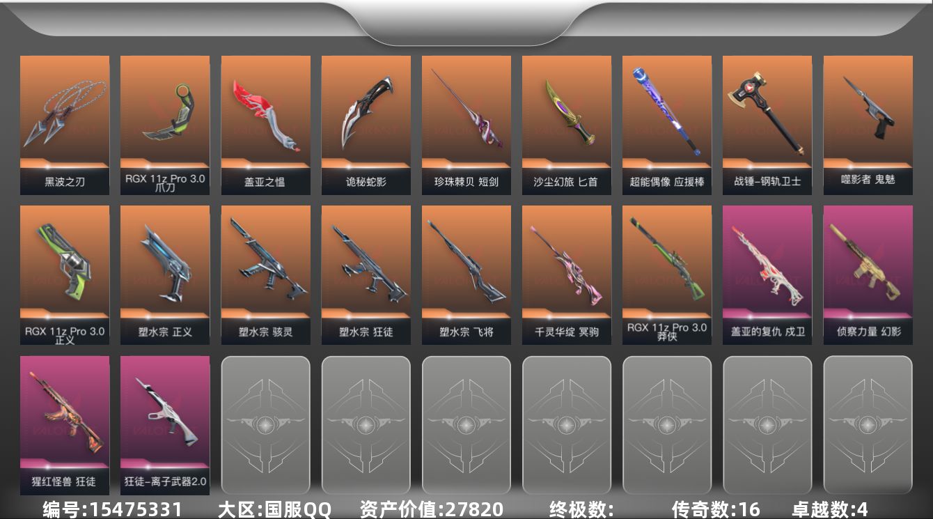 无畏契约账号QQ16橙皮 4紫皮 97皮肤 28英雄 165卡面 1140已用源晶 白银段位 
【套装】:塑水宗套装