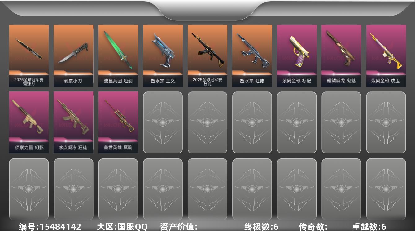 无畏契约账号QQ【套装】：W12382  可立即换绑无需挂单养号  2025全球冠军赛套装
【英雄】：幻棱，炼狱，维