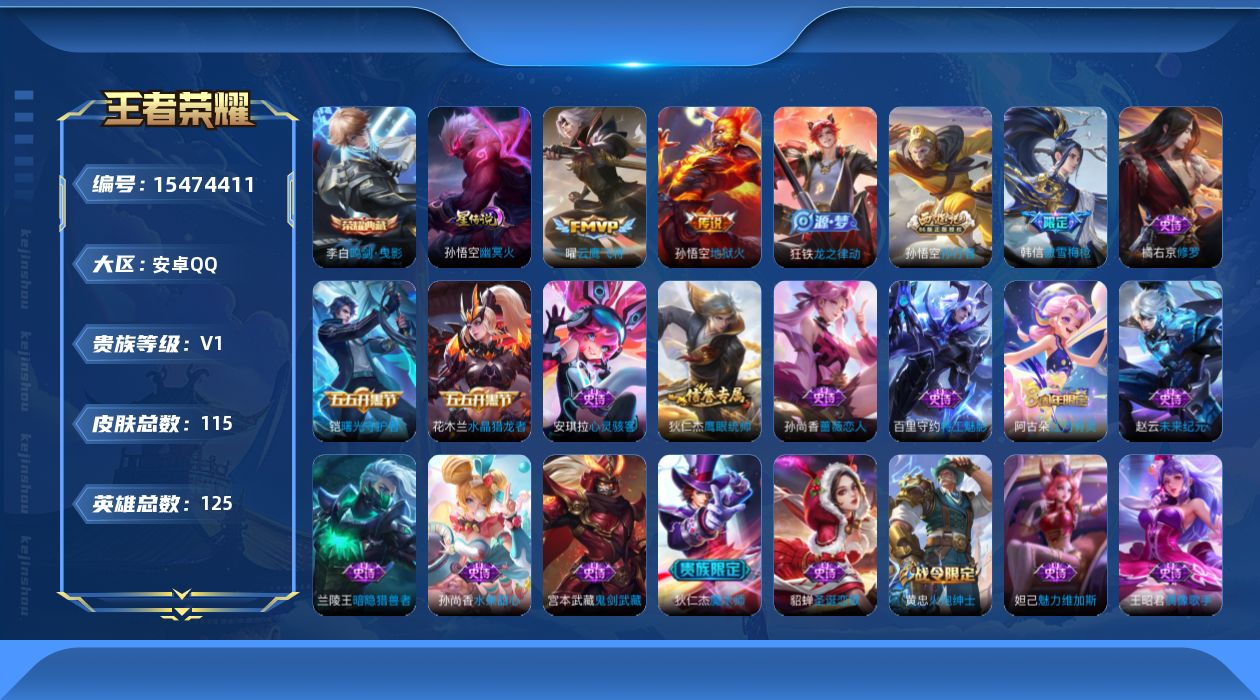 王者荣耀账号安卓QQ[15474411]【特价出售/店主推荐】安卓Q-V0-尊贵铂金III段位-125英雄-115皮肤-1典藏皮肤-2传说-22史诗-1星元
【荣耀典藏】：李白鸣剑曳影
【传说皮肤】：曜云鹰飞将，孙悟空地