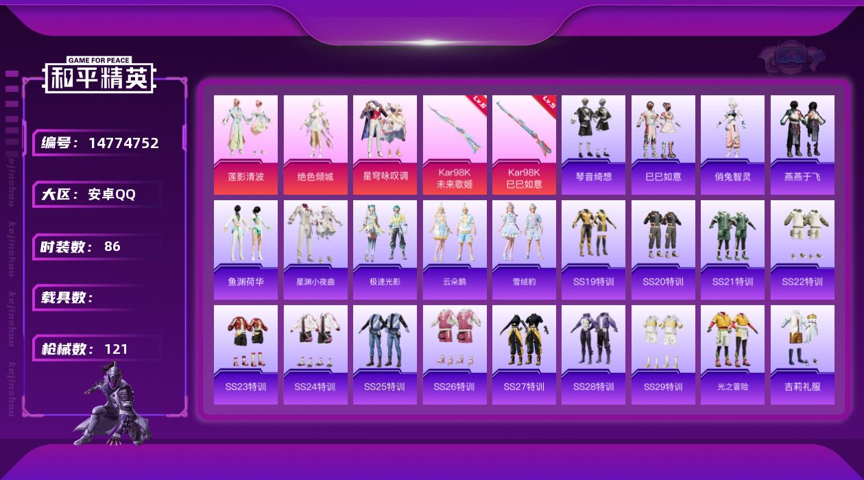 和平精英账号安卓QQ[14774752]安卓 手Q-3粉装-2特效枪-2粉色飞行器-34910热力值-9王牌印记-86套装-121枪皮
【粉色套装】：粉装-莲影清波，角色-绝色倾城，粉装-星穹咏叹调
【粉色枪皮等级】：K