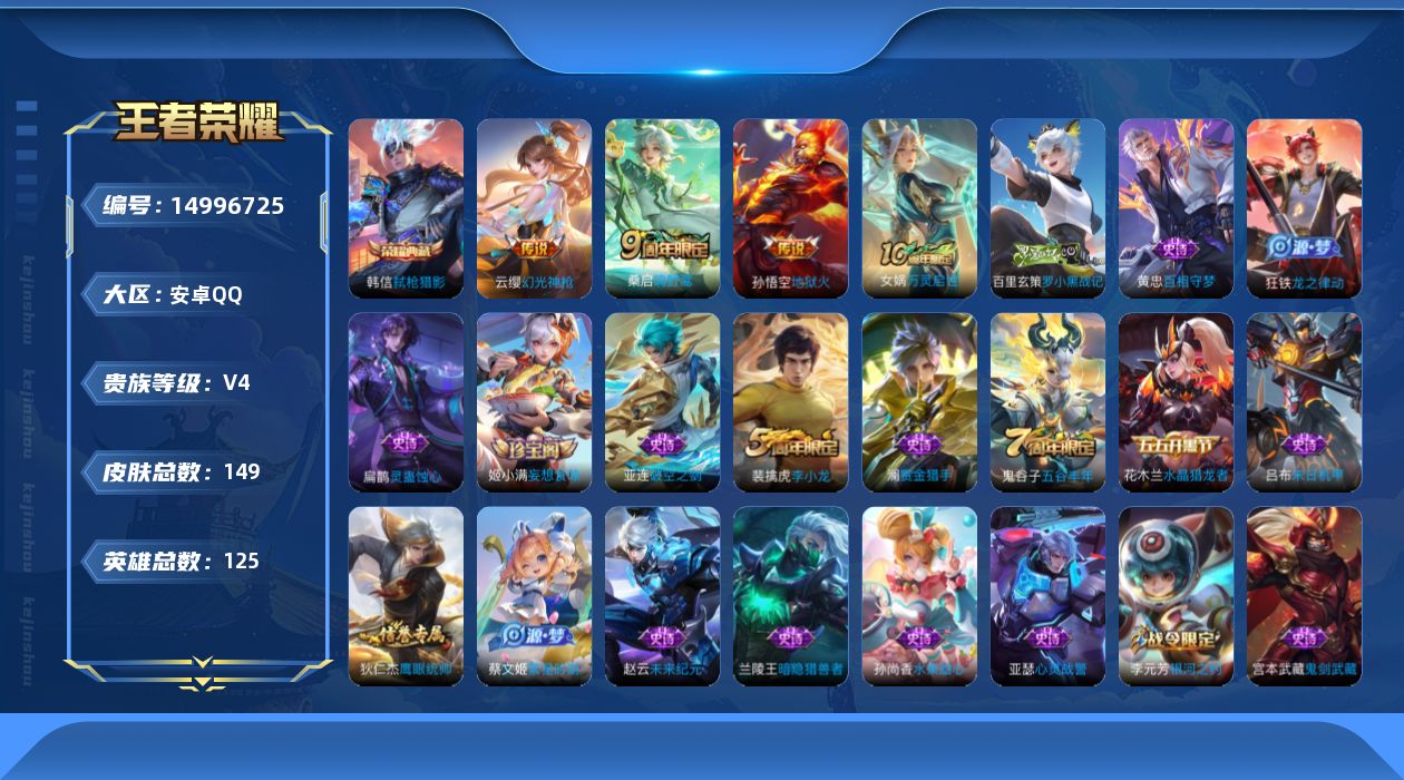 王者荣耀账号安卓QQ[14996725]安卓Q-V4-最强王者段位-打野20段-1星元地狱火-125英雄-149皮肤-1典藏皮肤-4传说-26史诗
【英雄全皮】：空空儿全皮
【荣耀典藏】：韩信弑枪猎影
【传说皮肤】：后羿