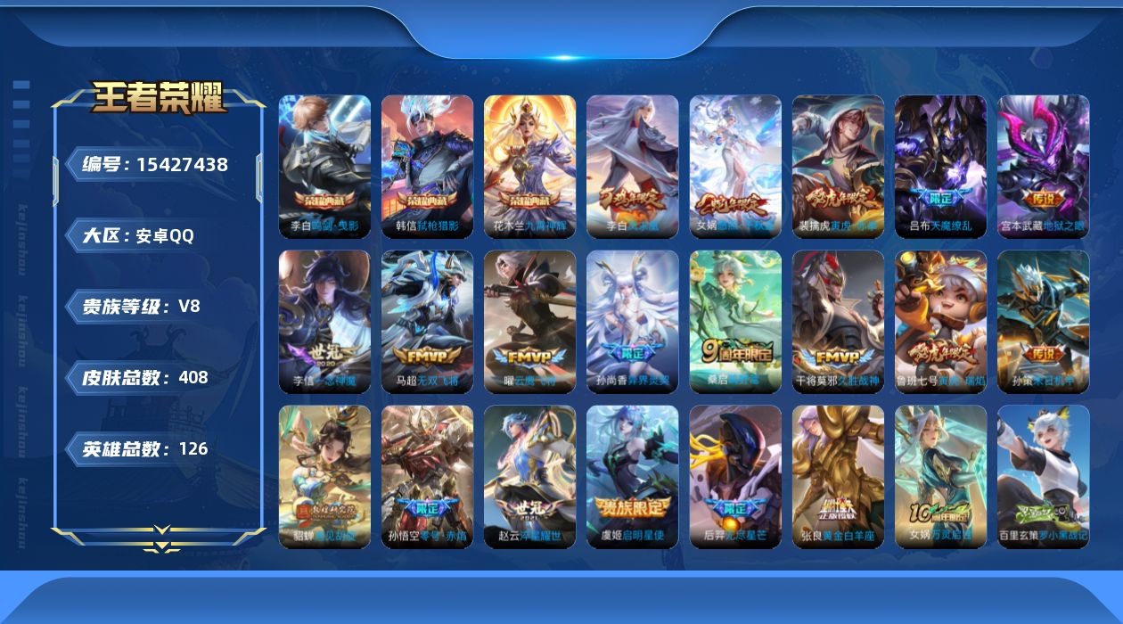 王者荣耀账号安卓QQ[15427438]安卓Q-V8-最强王者段位-126英雄-408皮肤-3典藏皮肤-19传说-131史诗
【英雄全皮】：白起全皮，钟馗全皮，苏烈全皮，猪八戒全皮，戈娅全皮
【荣耀典藏】：李白鸣剑曳影，