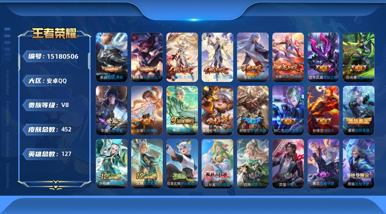 王者荣耀账号安卓QQ[15180506]DAS8405 钱包无法注销安卓Q-V8-452皮肤2典藏15传说4星传说138史诗 玉鸾吟 寅虎焰心 幽冥之眼 未来机甲-包人脸
【全皮英雄】 司空震全皮 阿轲全皮 鬼谷子全皮 