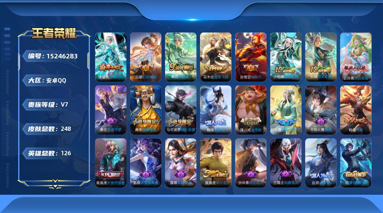 王者荣耀账号安卓QQ[15246283]DAS6616 -(可二次) 安卓Q-V7-245皮肤1星传说6传说61史诗 幽冥火
【传说】 神树通天 幻光神枪 鸣野蒿 时雨天司 地狱火 冠军飞将 
【热门】万灵启世 巫礼祀神