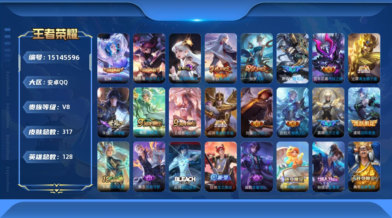 王者荣耀账号安卓QQ[15145596]【店主推荐捡漏号！可直接换绑】安卓Q-V8-最强王者段位-128英雄-317皮肤-2典藏皮肤-1典藏英雄-14传说-84史诗-1星元
【英雄全皮】：鬼谷子全皮，蒙恬全皮
【荣耀典藏