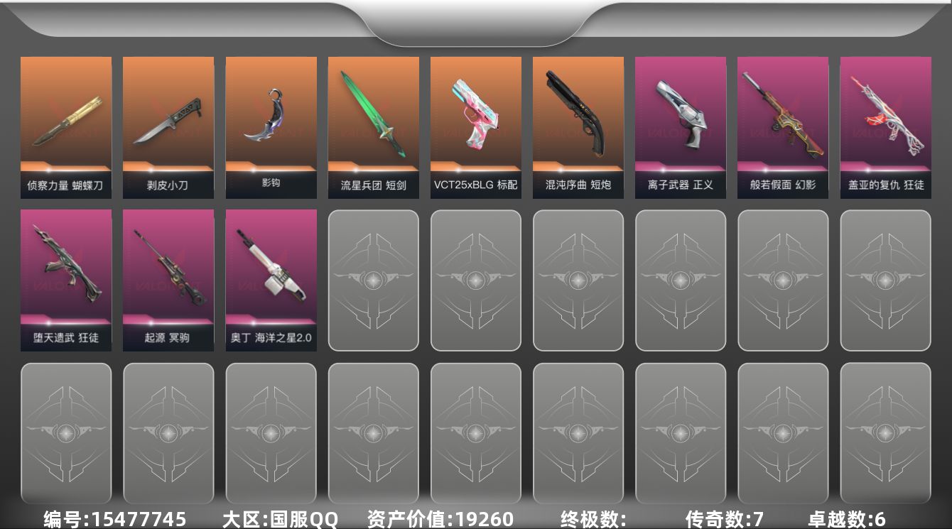 无畏契约账号QQ7橙皮 6紫皮 43皮肤 28英雄 99卡面 580已用源晶 铂金段位 
【近战武器皮肤】影钩,蝴蝶