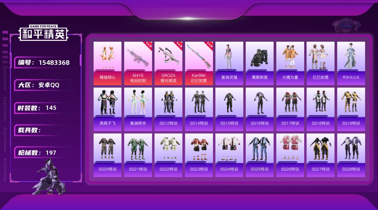 和平精英账号安卓QQ[15483368]【特价出售/店主推荐】 地铁满天赋 安卓 手Q-1粉装-3特效枪-0载具-1粉色飞行器-5.7w热力值-4王牌印记-145套装-197枪皮【粉色套装】：粉装-橘柚倾心【粉色枪皮等级