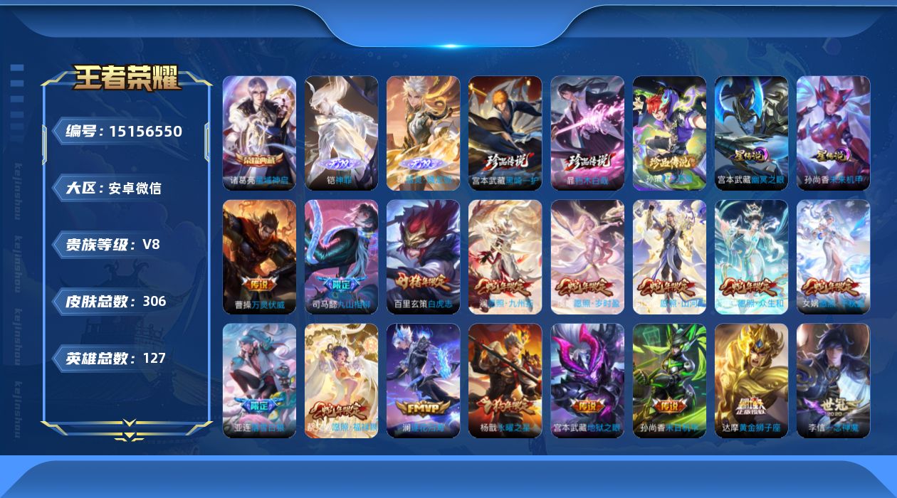 王者荣耀账号安卓VX[15156550]安卓WX-V8-最强王者段位-127英雄-306皮肤-1典藏皮肤-2无双-3珍品传说-32传说-80史诗-
【英雄全皮】：司马懿全皮，苍全皮，蒙恬全皮，司空震全皮，空空儿全皮，影全