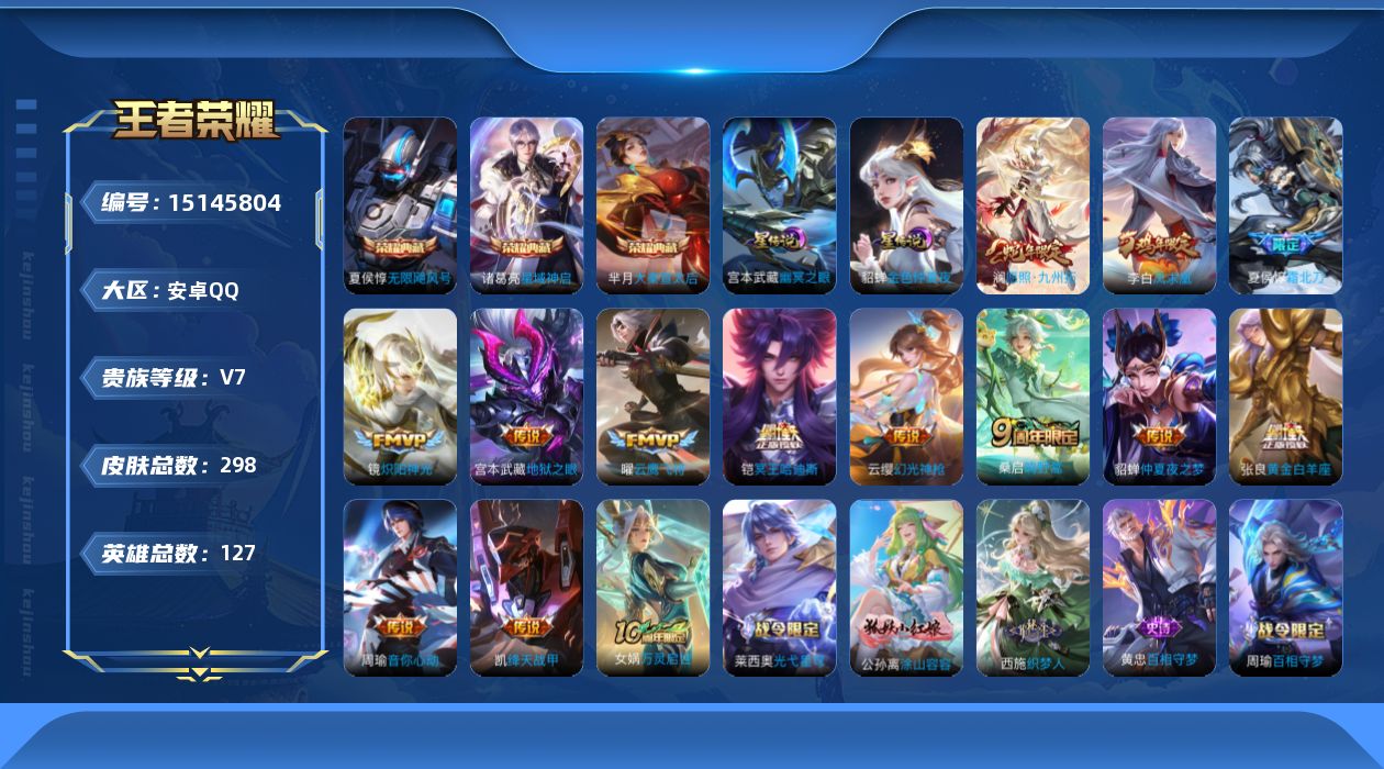 王者荣耀账号安卓QQ[15145804]【店主推荐捡漏号！可直接换绑】安卓Q-V7-最强王者段位-127英雄-298皮肤-3典藏皮肤-2星传说-14传说-87史诗
【英雄全皮】：孙权全皮，鬼谷子全皮，蒙恬全皮，空空儿全皮