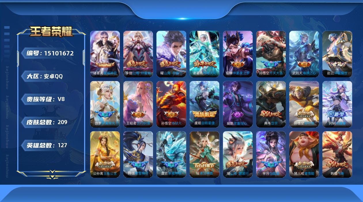 王者荣耀账号安卓QQ[15101672]"DAS7939包人脸 安卓Q-V8-209皮肤2典藏2星传说11传说63史诗  武则天 星域神启 幻海之心 金色仲夏夜
【全皮英雄】 金蝉全皮 
【典藏】 武则天 星域神启 
【