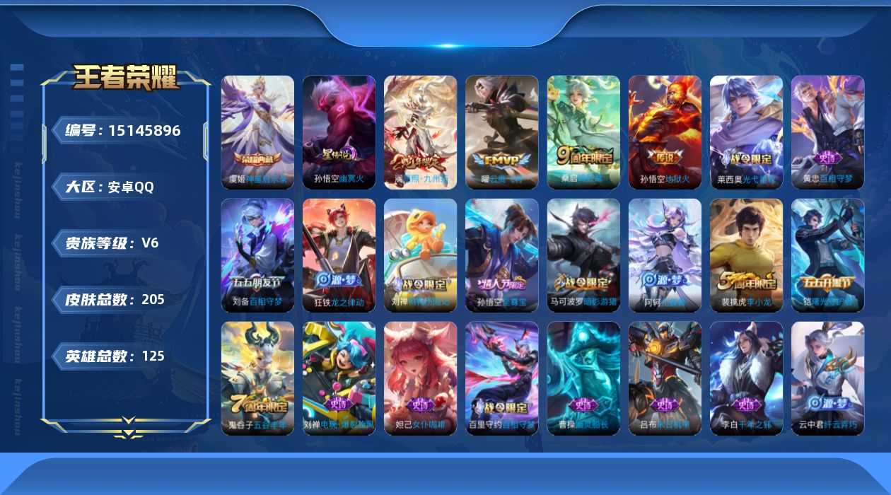 王者荣耀账号安卓QQ[15145896]可二次【店主推荐捡漏号！可直接换绑】，安卓Q-V6-至尊星耀I段位-125英雄-205皮肤-1典藏皮肤-4传说-40史诗
【荣耀典藏】：虞姬神鉴启示录
【传说皮肤】：澜愿照九州拓，