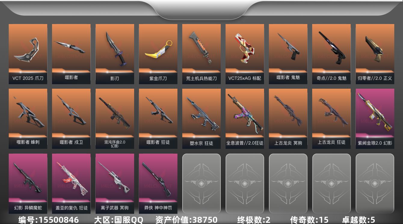 无畏契约账号QQ15橙皮 2金皮 5紫皮 44皮肤 13英雄 65卡面 640已用源晶 未定级段位 
【套装】VCN