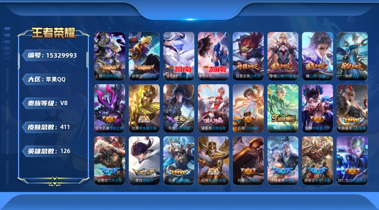 王者荣耀账号苹果QQ[15329993]"DF512 可二次 苹果Q-V8-411皮肤2典藏2珍品传说23传说131史诗3星传说  全息碎影 银白咏叹调  江户川柯南 怪盗基德  零号雷霆 时之思念 星际治安官
【全皮英