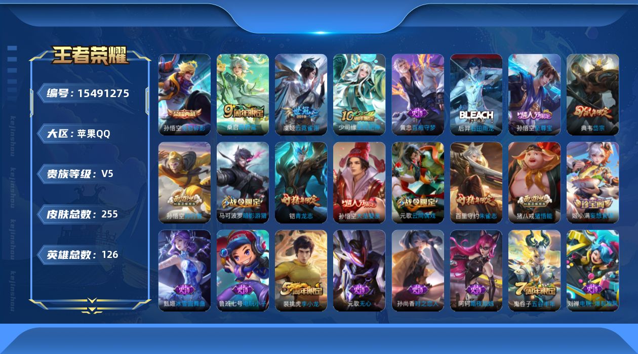 王者荣耀账号苹果QQ[15491275]苹果Q-V5-至尊星耀IV段位-124英雄-254皮肤-1典藏皮肤-2传说-74史诗
【英雄全皮】：蒙恬全皮
【荣耀典藏】：孙悟空全息碎影
【传说皮肤】：桑启鸣野蒿，虞姬云霓雀翎
