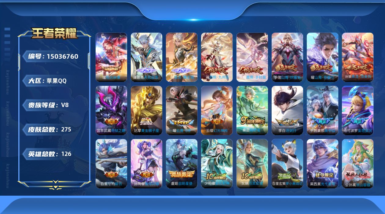 王者荣耀账号苹果QQ[15036760]DAS7243 可二次 苹果Q-V8-275皮肤1典藏2无双17传说84史诗 拾光映像 天机白泽 器灵螭龙剑 
【全皮英雄】 影全皮 
【典藏】 拾光映像 
【无双】 天机白泽 器