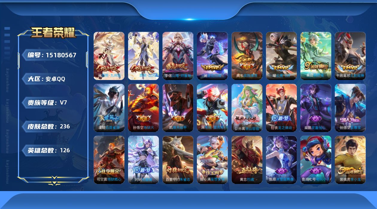 王者荣耀账号安卓QQ[15180567]DAS8407安卓Q-V7-236皮肤12传说 55史诗-包人脸 战鼓燎原 电玩雷克斯  愿照九州拓
【全皮英雄】 司空震全皮 澜全皮 影全皮 
【传说】 战鼓燎原 逐花归海 愿照