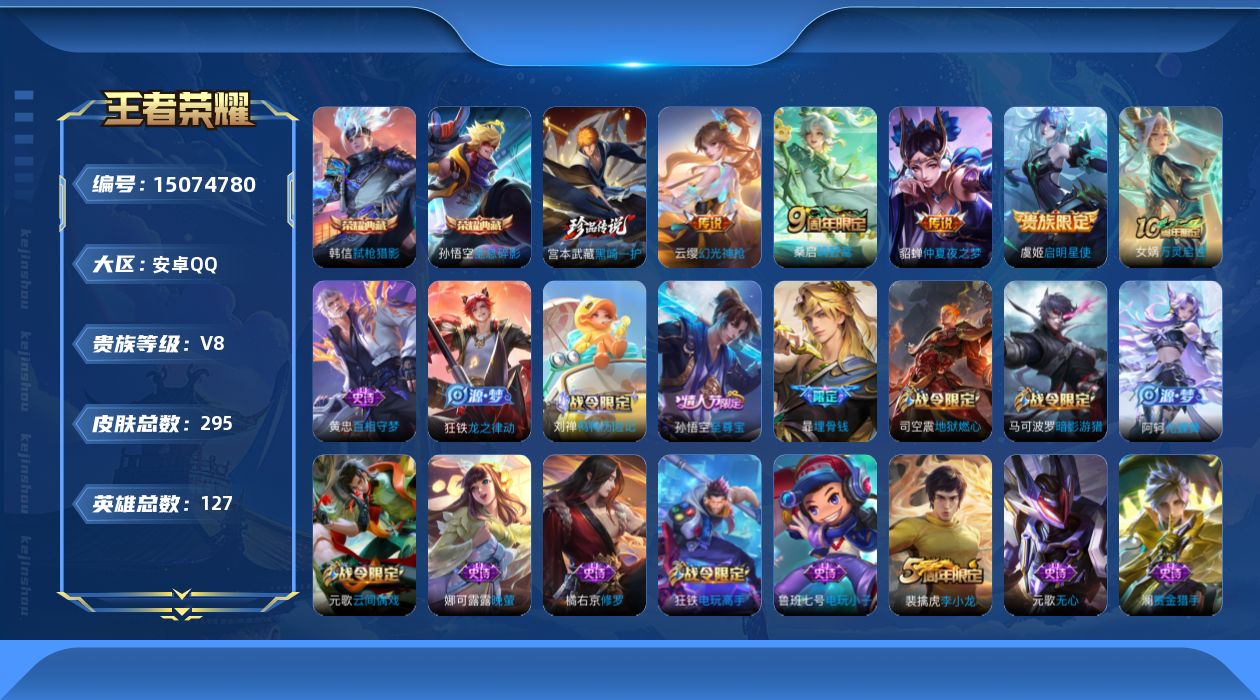 王者荣耀账号安卓QQ[15074780]DAS8042 可二次 安卓Q-V8-295皮肤2典藏1珍品传说5传说83史诗1星传说  全息碎影 弑枪猎影  黑崎一护  幻海之心
【全皮英雄】 鬼谷子全皮 刘邦全皮 钟馗全皮 