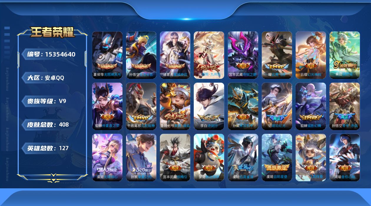 王者荣耀账号安卓QQ[15354640]DAS8543包人脸 安卓Q-V9（差69602到V10)-405皮肤3典藏23传说123史诗 无限飓风号 全息碎影 星域神启 寅虎焰心 幽冥之眼 金色仲夏夜 
【全皮英雄】 海诺