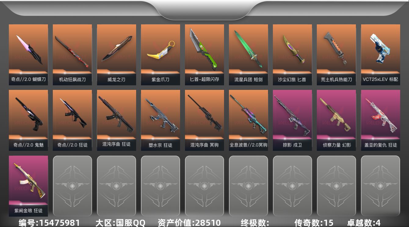 无畏契约账号QQ15橙皮 4紫皮 71皮肤 28英雄 114卡面 1020已用源晶 未定级段位 
【套装】奇点//2