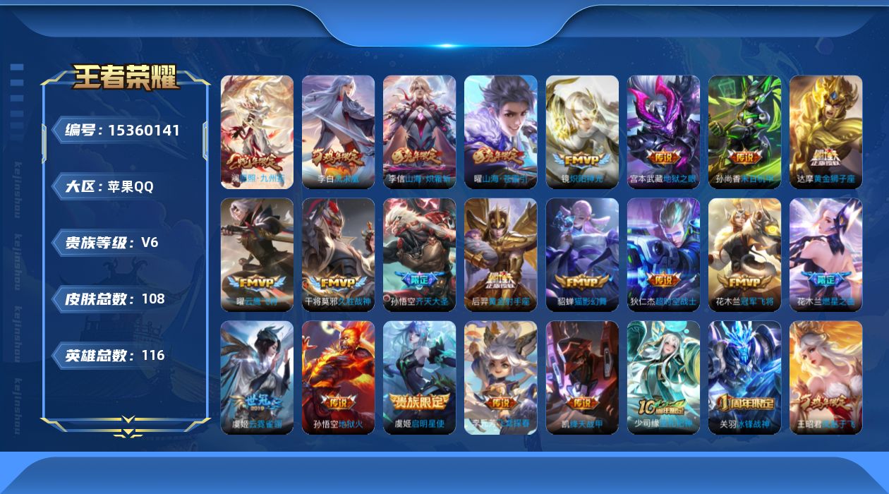 王者荣耀账号苹果QQ[15360141]苹果Q-V6-荣耀黄金II段位-116英雄-108皮肤-21传说-36史诗
【传说皮肤】：澜愿照九州拓，花木兰燃星之曲，孙悟空齐天大圣，曜山海苍雷引，李信山海炽霜斩，李元芳飞鸢探春