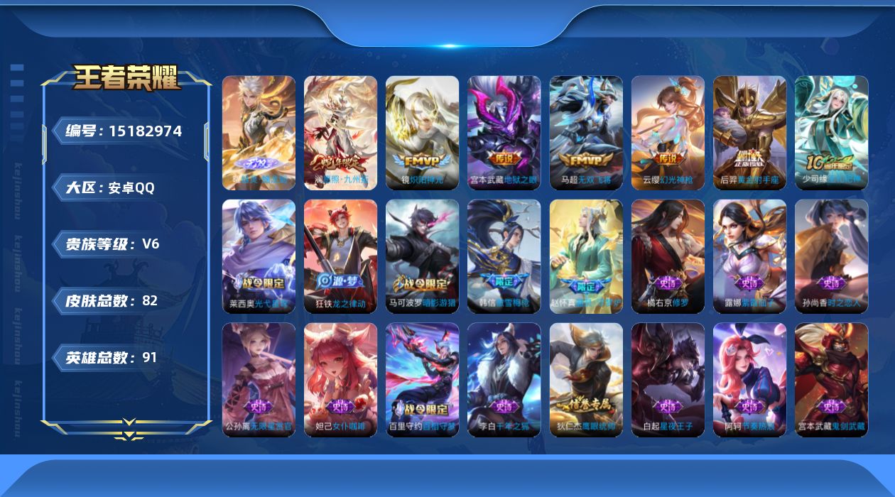 王者荣耀账号安卓QQ[15182974]安卓Q-V6-最强王者段位-91英雄-82皮肤-1无双-7传说-21史诗
【英雄全皮】：影全皮
【无双皮肤】：曜器灵螭龙剑
【传说皮肤】：后羿神树通天，澜愿照九州拓，云缨幻光神枪，