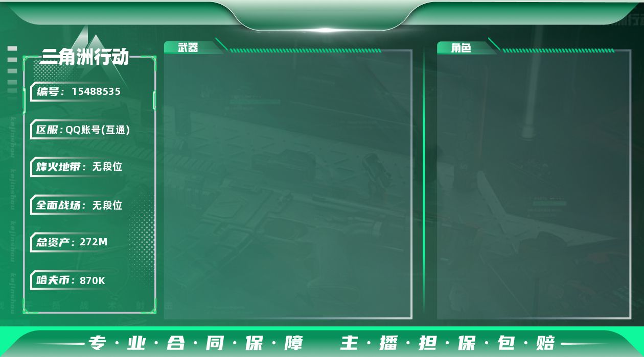 三角洲行动账号QQ[15488535]【2887】万15395总资产272M，哈夫币87w，满体力+纯绿+aw90发+维什戴尔 仓库9 靶场6 体力7