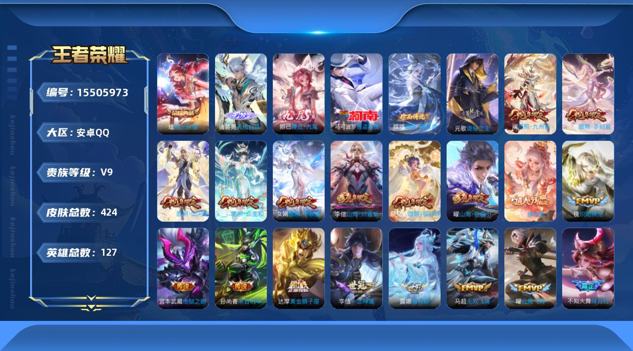 王者荣耀账号安卓QQ[15505973]"DAS8299有二次安卓Q-V9（差75197到V10）-424皮肤1典藏2无双2珍品传说4星传说40传说124史诗 拾光映像 天机白泽 青丘九尾   器灵落星盏 怪盗基德 幽冥