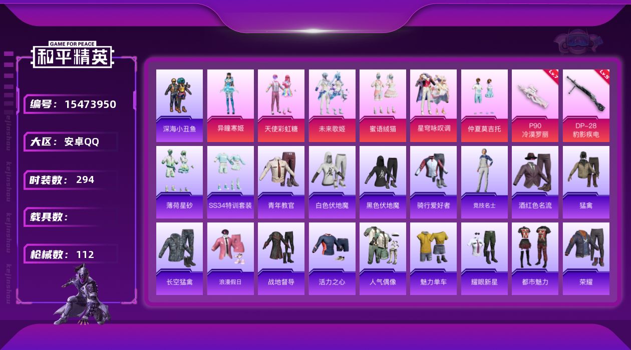 和平精英账号安卓QQ6粉装 2特效枪 可二次 可修改实名 
【热门装扮】异瞳寒姬,星穹咏叹调,天使彩虹糖,仲夏莫吉托,未