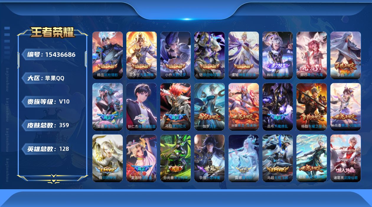 王者荣耀账号苹果QQ[15436686]"DF448 苹果Q-V10-359皮肤6典藏2无双1星传说42传说102史诗-包人脸 幻海之心
【全皮英雄】 影全皮 
【典藏】 神鉴启示录 武则天 天鹅之梦 九霄神辉 银白咏叹