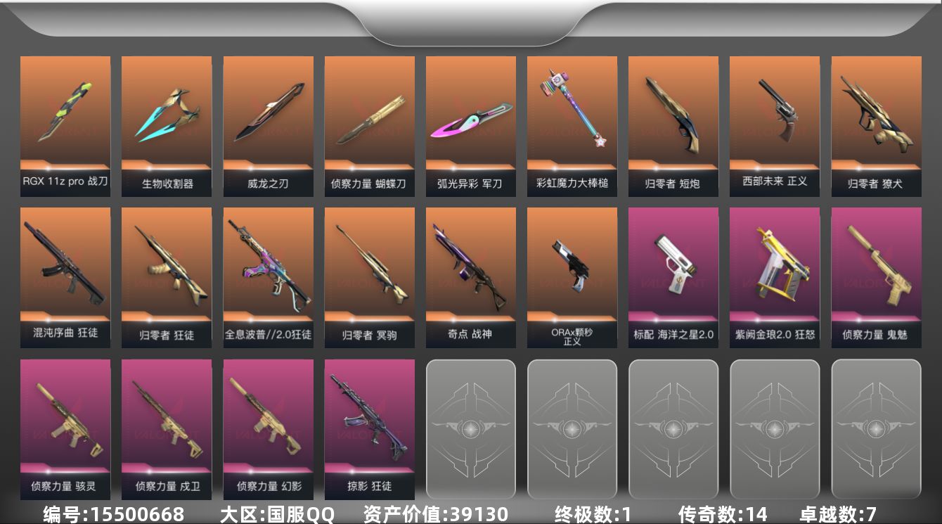 无畏契约账号QQ14橙皮 1金皮 7紫皮 60皮肤 28英雄 107卡面 1060已用源晶 铂金段位 
【套装】曲奇